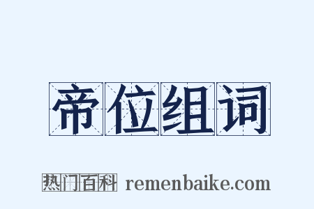 帝位组词是什么意思的图片